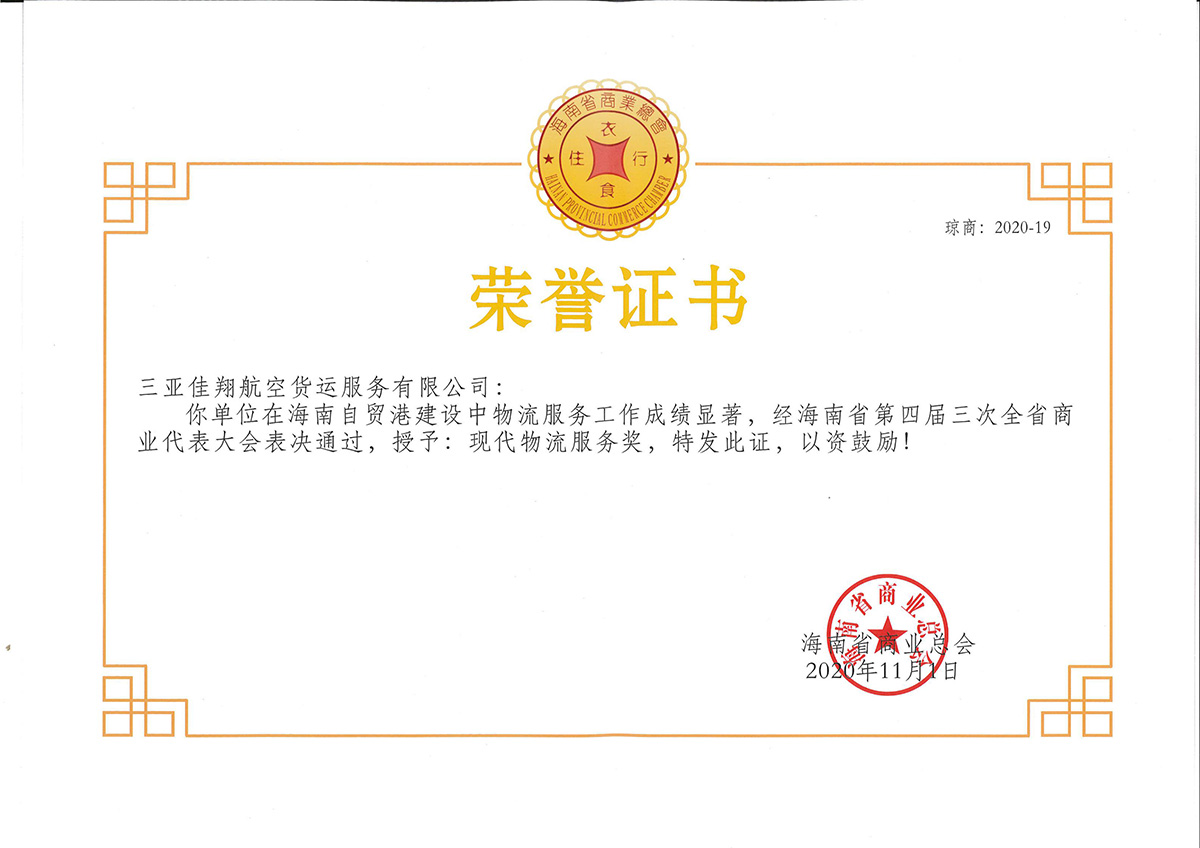 荣誉证书（现代物流服务奖）省商业总会