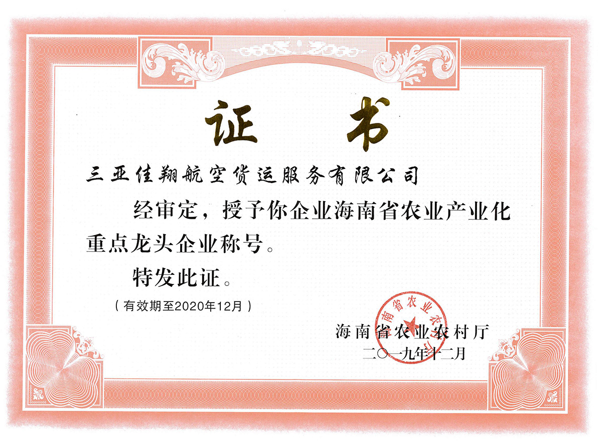 海南省农业产业化龙头企业证书